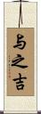 与之吉 Scroll