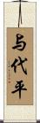 与代平 Scroll