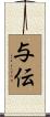 与伝 Scroll