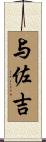 与佐吉 Scroll