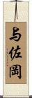 与佐岡 Scroll