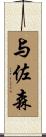 与佐森 Scroll