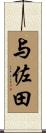 与佐田 Scroll