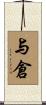 与倉 Scroll