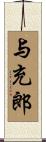 与充郎 Scroll