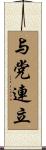与党連立 Scroll