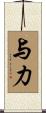 与力 Scroll