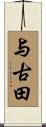 与古田 Scroll