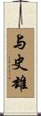 与史雄 Scroll