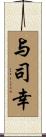 与司幸 Scroll