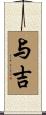 与吉 Scroll
