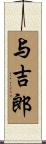 与吉郎 Scroll