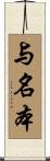 与名本 Scroll