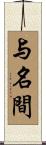 与名間 Scroll