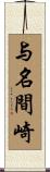与名間崎 Scroll