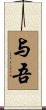 与吾 Scroll