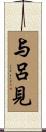 与呂見 Scroll
