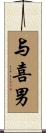 与喜男 Scroll