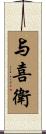 与喜衛 Scroll