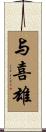 与喜雄 Scroll