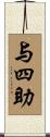 与四助 Scroll