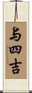 与四吉 Scroll