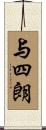 与四朗 Scroll
