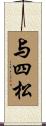 与四松 Scroll