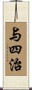 与四治 Scroll