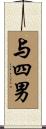 与四男 Scroll