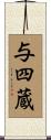 与四蔵 Scroll