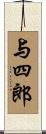 与四郎 Scroll
