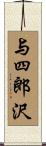 与四郎沢 Scroll