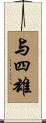 与四雄 Scroll