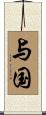 与国 Scroll