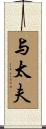 与太夫 Scroll