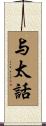 与太話 Scroll