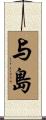 与島 Scroll