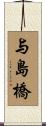 与島橋 Scroll