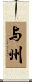 与州 Scroll