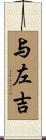 与左吉 Scroll