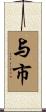 与市 Scroll