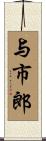 与市郎 Scroll