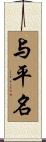 与平名 Scroll
