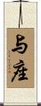 与座 Scroll