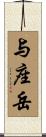 与座岳 Scroll