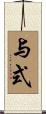 与式 Scroll