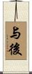 与後 Scroll