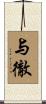 与徹 Scroll