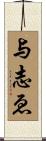 与志ゑ Scroll